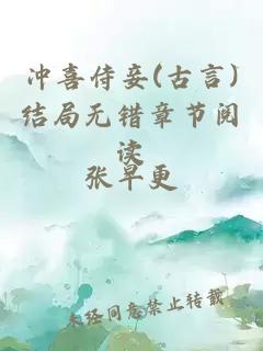 冲喜侍妾(古言)结局无错章节阅读