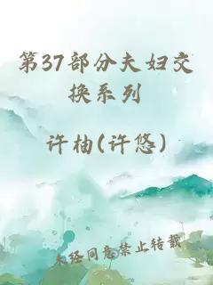 第37部分夫妇交换系列