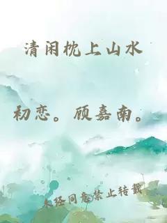 清闲枕上山水