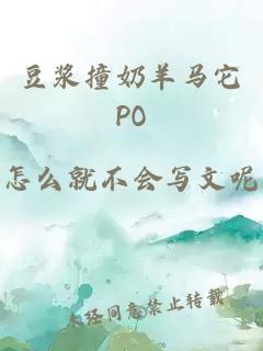 豆浆撞奶羊马它PO