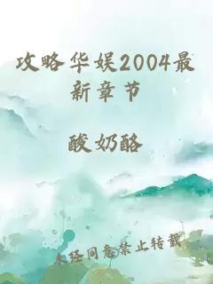 攻略华娱2004最新章节