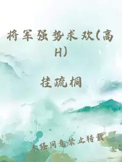 将军强势求欢(高H)