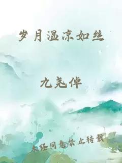 岁月温凉如丝