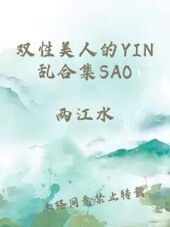 双性美人的YIN乱合集SAO