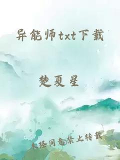 异能师txt下载