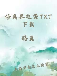 修真界败类TXT下载