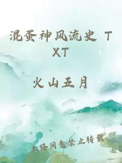 混蛋神风流史 TXT