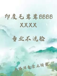 印度毛茸茸BBBBXXXX