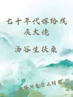 七十年代嫁给残疾大佬