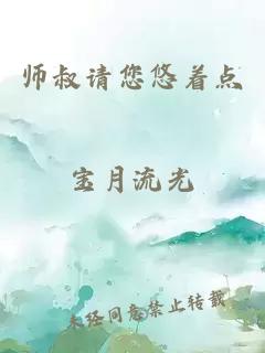 师叔请您悠着点