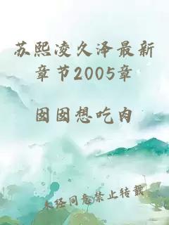 苏熙凌久泽最新章节2005章