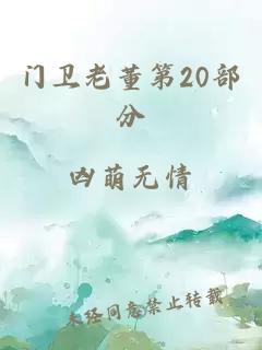 门卫老董第20部分