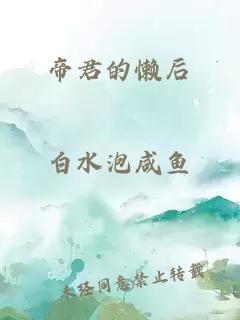 帝君的懒后