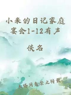 小米的日记家庭宴会1-12有声