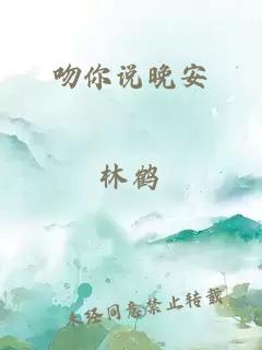 吻你说晚安