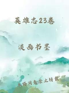 英雄志23卷