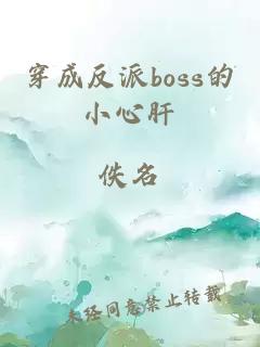 穿成反派boss的小心肝