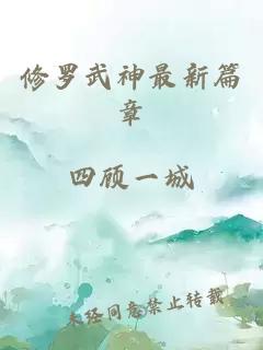 修罗武神最新篇章