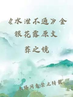 《水泄不通》金银花露原文