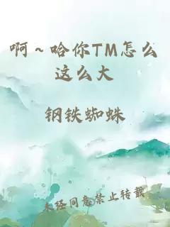 啊～哈你TM怎么这么大