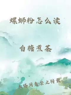 螺蛳粉怎么读