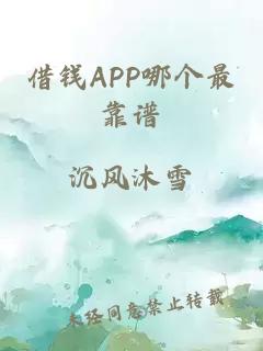 借钱APP哪个最靠谱