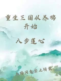 重生三国从养鸡开始