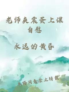 老师夹震蛋上课自慰