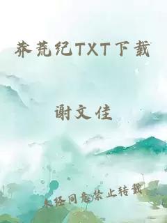 莽荒纪TXT下载