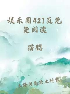 娱乐圈421页免费阅读