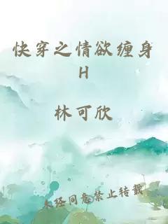 快穿之情欲缠身H