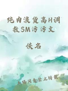 纯肉浪货高H调教SM污污文