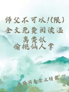 师父不可以!(限)全文免费阅读温离类似