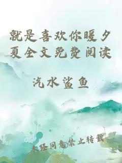 就是喜欢你暖夕夏全文免费阅读