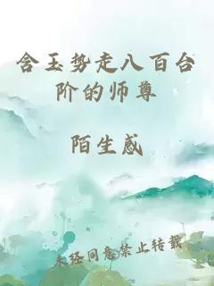 含玉势走八百台阶的师尊