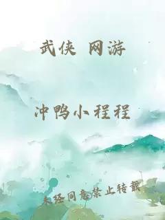 武侠 网游