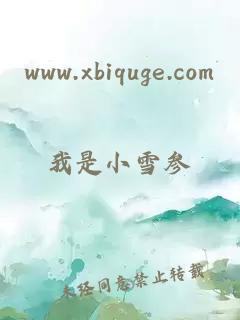 www.xbiquge.com