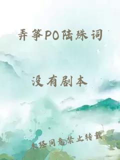 弄筝PO陆殊词