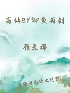 脔仙BY鲫鱼有刺