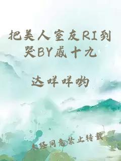 把美人室友RI到哭BY戚十九