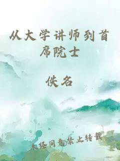 从大学讲师到首席院士