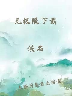 无极限下载