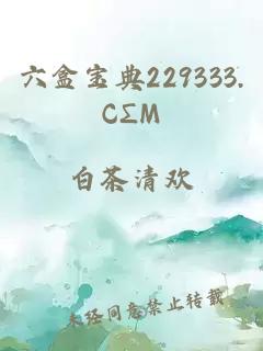 六盒宝典229333.CΣM