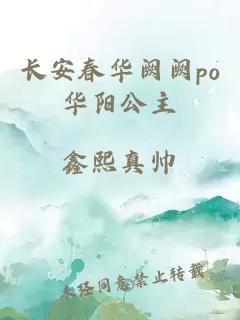 长安春华阙阙po华阳公主