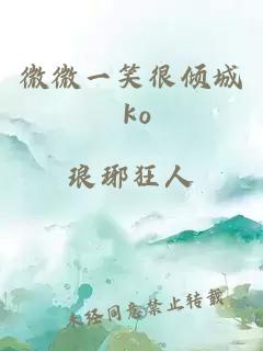 微微一笑很倾城 ko