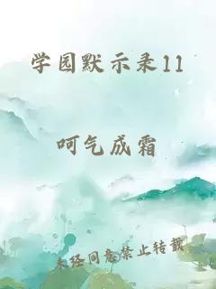 学园默示录11