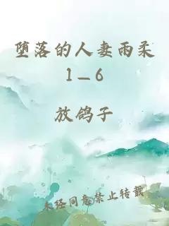 堕落的人妻雨柔1—6