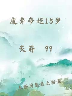 废弃帝姬15岁