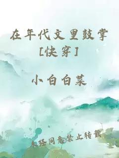 在年代文里鼓掌[快穿]