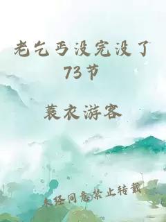 老乞丐没完没了73节